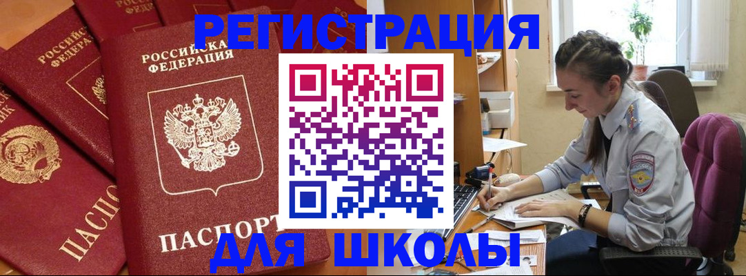 временная регистрация для школы в Кандалакше